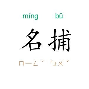 名捕
