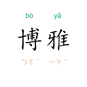 博雅
