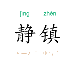 静镇