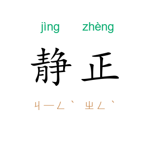 静正