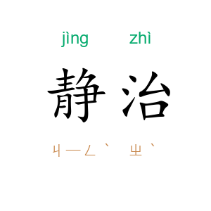 静治