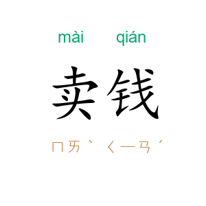 卖钱