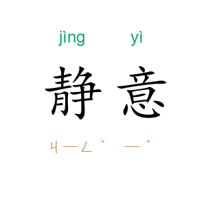静意