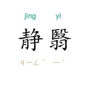 静翳
