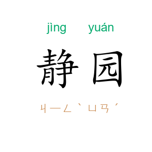 静园