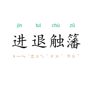 进退触籓