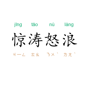 惊涛怒浪