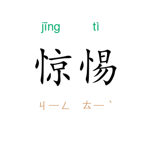 惊惕