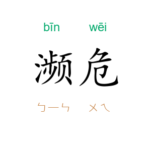 濒危