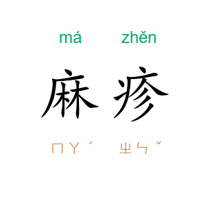 麻疹