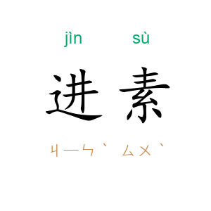 进素