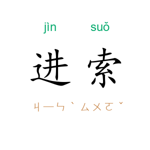 进索