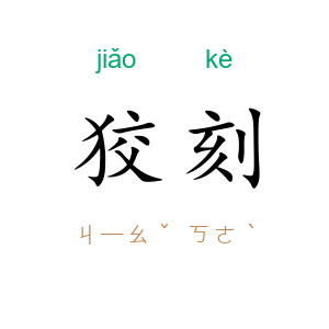 狡刻