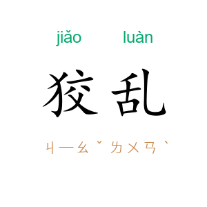 狡乱
