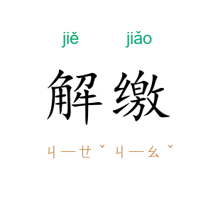 解缴