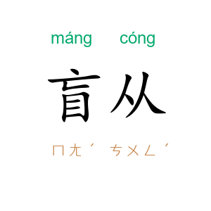 盲从