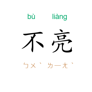 不亮