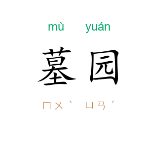 墓园