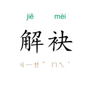 解袂