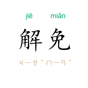 解免