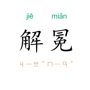 解冕