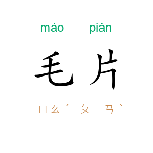 毛片