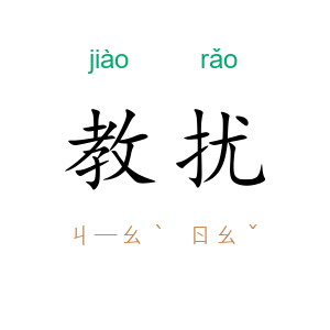 教扰