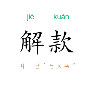 解款