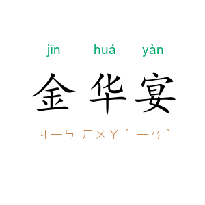 金华宴