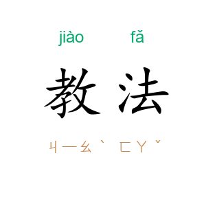 教法