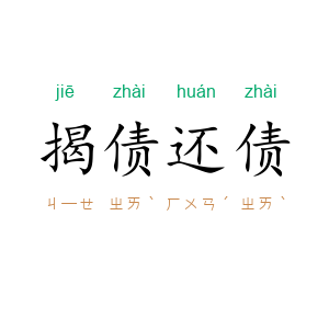 揭债还债