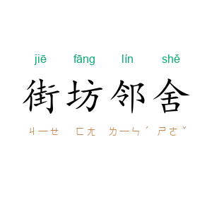 街坊邻舍
