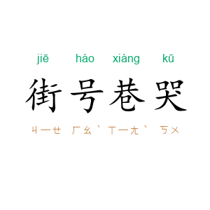 街号巷哭