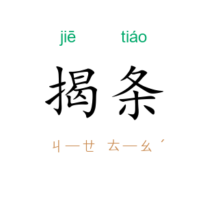 揭条