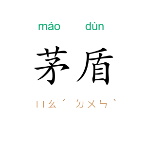 茅盾