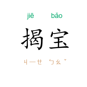 揭宝