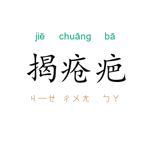 揭疮疤