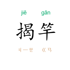 揭竿