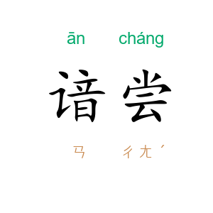 谙尝