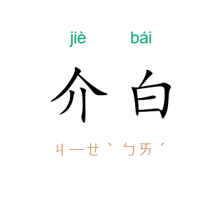 介白