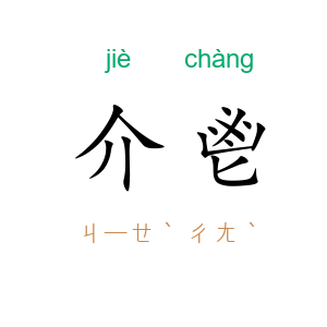介鬯