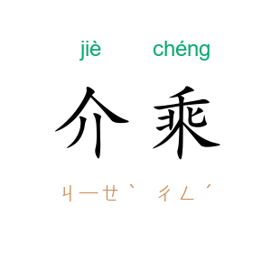 介乘