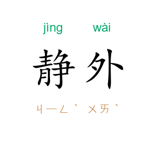 静外