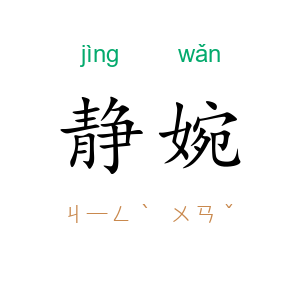 静婉