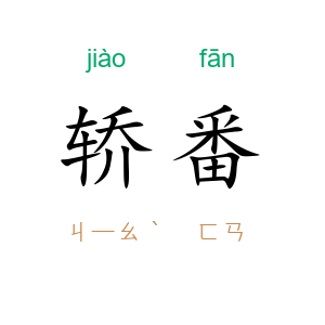 轿番