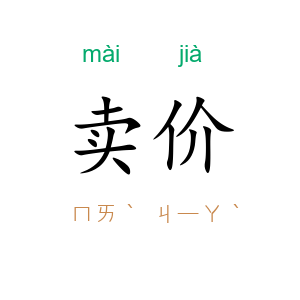 卖价