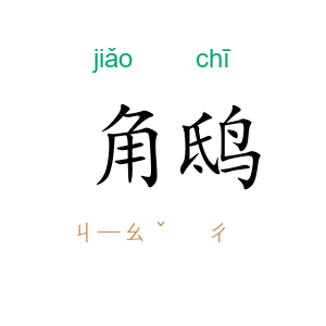 角鸱