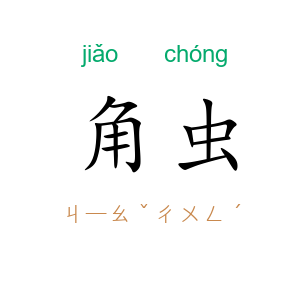 角虫