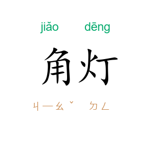 角灯