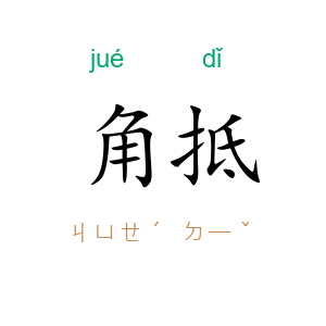 角抵